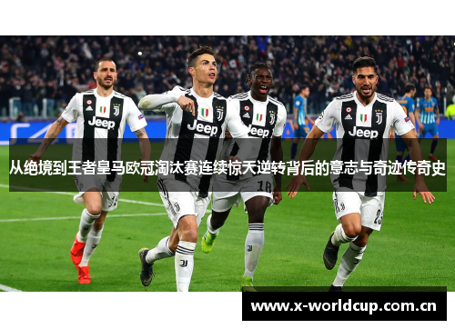 从绝境到王者皇马欧冠淘汰赛连续惊天逆转背后的意志与奇迹传奇史 从绝境到王者皇马欧冠淘汰赛连续惊天逆转背后的意志与奇迹传奇史