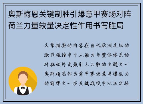奥斯梅恩关键制胜引爆意甲赛场对阵荷兰力量较量决定性作用书写胜局 奥斯梅恩关键制胜引爆意甲赛场对阵荷兰力量较量决定性作用书写胜局