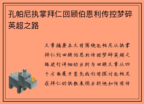孔帕尼执掌拜仁回顾伯恩利传控梦碎英超之路 孔帕尼执掌拜仁回顾伯恩利传控梦碎英超之路