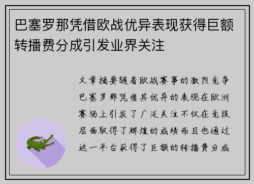 巴塞罗那凭借欧战优异表现获得巨额转播费分成引发业界关注 巴塞罗那凭借欧战优异表现获得巨额转播费分成引发业界关注
