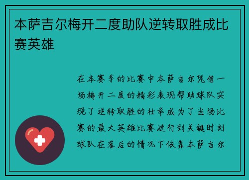 本萨吉尔梅开二度助队逆转取胜成比赛英雄 