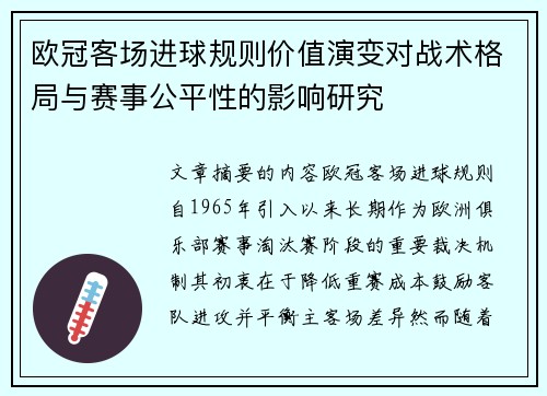 欧冠客场进球规则价值演变对战术格局与赛事公平性的影响研究 欧冠客场进球规则价值演变对战术格局与赛事公平性的影响研究