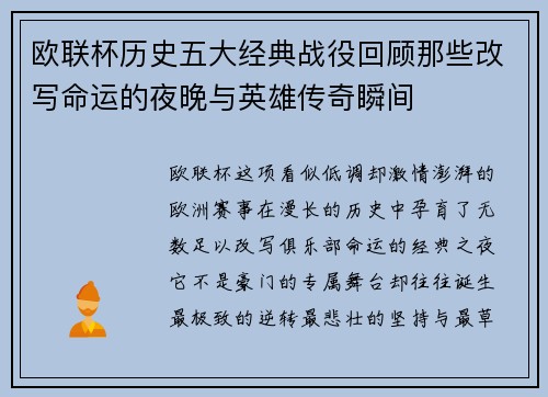 欧联杯历史五大经典战役回顾那些改写命运的夜晚与英雄传奇瞬间