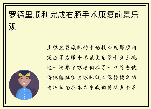 罗德里顺利完成右膝手术康复前景乐观