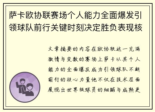 萨卡欧协联赛场个人能力全面爆发引领球队前行关键时刻决定胜负表现核心