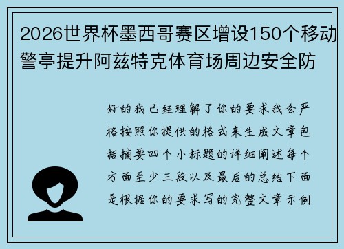 2026世界杯墨西哥赛区增设150个移动警亭提升阿兹特克体育场周边安全防范