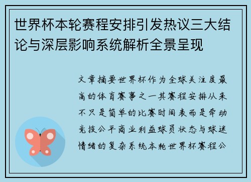 世界杯本轮赛程安排引发热议三大结论与深层影响系统解析全景呈现