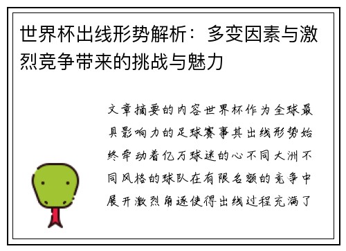 世界杯出线形势解析：多变因素与激烈竞争带来的挑战与魅力