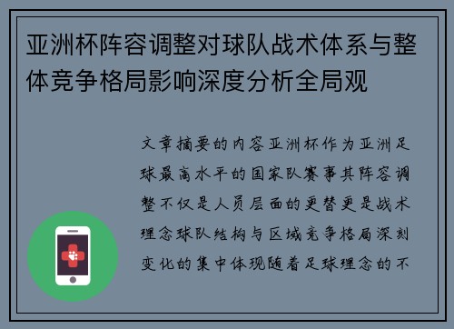 亚洲杯阵容调整对球队战术体系与整体竞争格局影响深度分析全局观