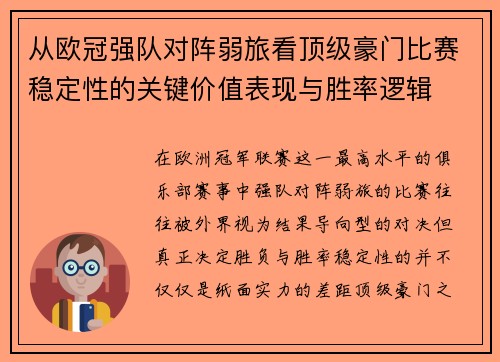 从欧冠强队对阵弱旅看顶级豪门比赛稳定性的关键价值表现与胜率逻辑 从欧冠强队对阵弱旅看顶级豪门比赛稳定性的关键价值表现与胜率逻辑