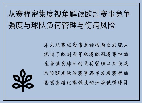 从赛程密集度视角解读欧冠赛事竞争强度与球队负荷管理与伤病风险