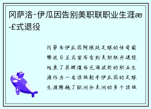 冈萨洛·伊瓜因告别美职联职业生涯正式退役