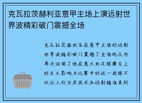 克瓦拉茨赫利亚意甲主场上演远射世界波精彩破门震撼全场