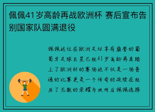 佩佩41岁高龄再战欧洲杯 赛后宣布告别国家队圆满退役