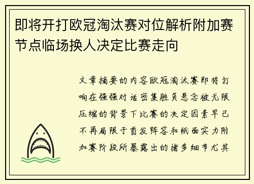 即将开打欧冠淘汰赛对位解析附加赛节点临场换人决定比赛走向
