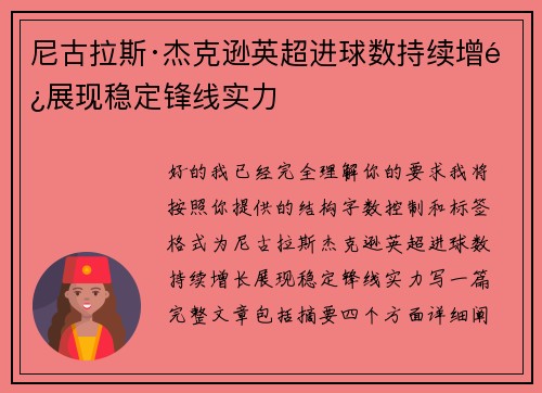 尼古拉斯·杰克逊英超进球数持续增长展现稳定锋线实力