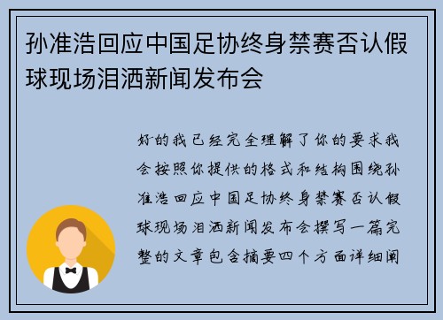 孙准浩回应中国足协终身禁赛否认假球现场泪洒新闻发布会