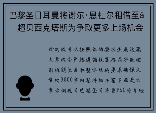 巴黎圣日耳曼将谢尔·恩杜尔租借至土超贝西克塔斯为争取更多上场机会