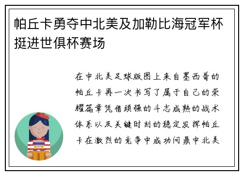 帕丘卡勇夺中北美及加勒比海冠军杯挺进世俱杯赛场