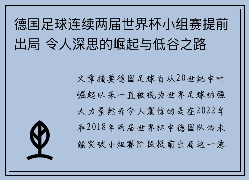 德国足球连续两届世界杯小组赛提前出局 令人深思的崛起与低谷之路
