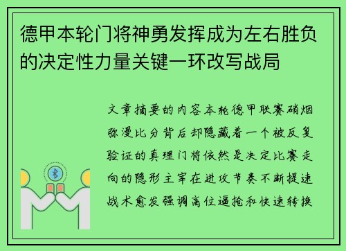 德甲本轮门将神勇发挥成为左右胜负的决定性力量关键一环改写战局