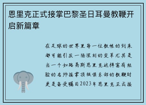 恩里克正式接掌巴黎圣日耳曼教鞭开启新篇章