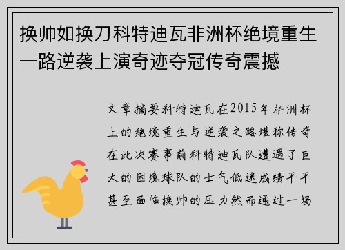 换帅如换刀科特迪瓦非洲杯绝境重生一路逆袭上演奇迹夺冠传奇震撼