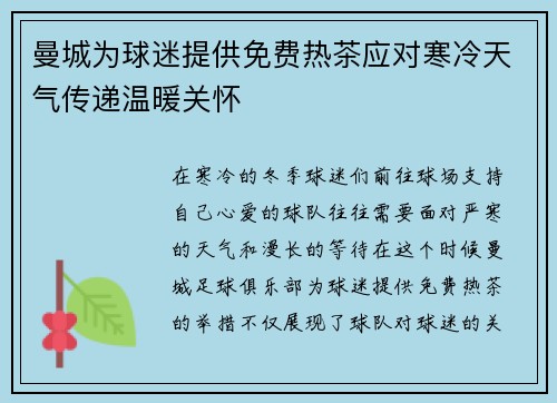 曼城为球迷提供免费热茶应对寒冷天气传递温暖关怀