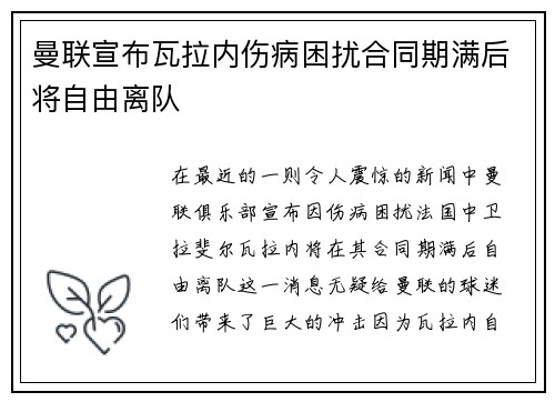 曼联宣布瓦拉内伤病困扰合同期满后将自由离队