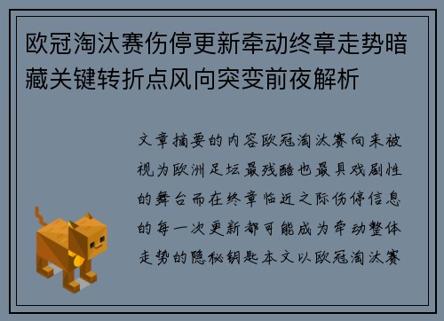 欧冠淘汰赛伤停更新牵动终章走势暗藏关键转折点风向突变前夜解析 欧冠淘汰赛伤停更新牵动终章走势暗藏关键转折点风向突变前夜解析