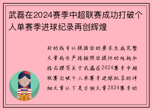 武磊在2024赛季中超联赛成功打破个人单赛季进球纪录再创辉煌 武磊在2024赛季中超联赛成功打破个人单赛季进球纪录再创辉煌