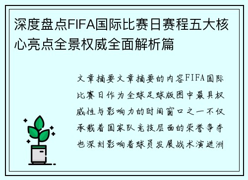 深度盘点FIFA国际比赛日赛程五大核心亮点全景权威全面解析篇 深度盘点FIFA国际比赛日赛程五大核心亮点全景权威全面解析篇