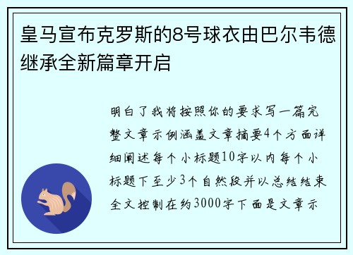 皇马宣布克罗斯的8号球衣由巴尔韦德继承全新篇章开启 皇马宣布克罗斯的8号球衣由巴尔韦德继承全新篇章开启