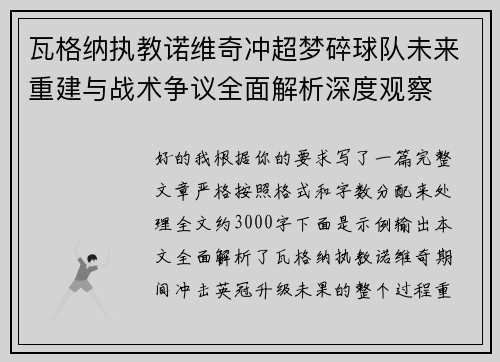 瓦格纳执教诺维奇冲超梦碎球队未来重建与战术争议全面解析深度观察 瓦格纳执教诺维奇冲超梦碎球队未来重建与战术争议全面解析深度观察