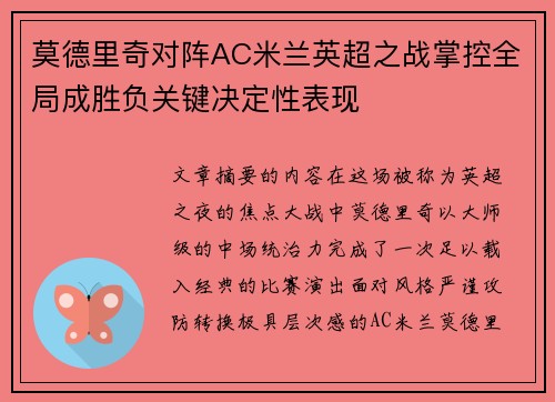 莫德里奇对阵AC米兰英超之战掌控全局成胜负关键决定性表现